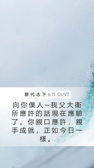 歷 代 志 下 6:15 CUVT Mobile Phone Wallpaper - 向 你 僕 人 ─ 我 父 大 衛 所 應 許 - Mobile Bible Verse Wallpaper