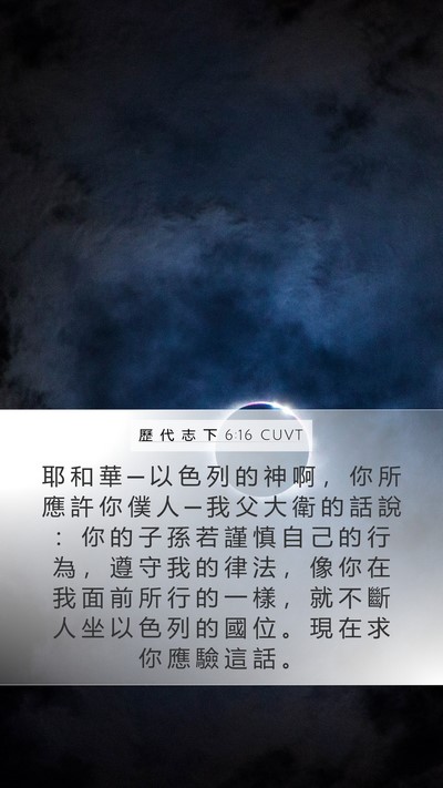 歷 代 志 下 6:16 CUVT Bible Verse Image