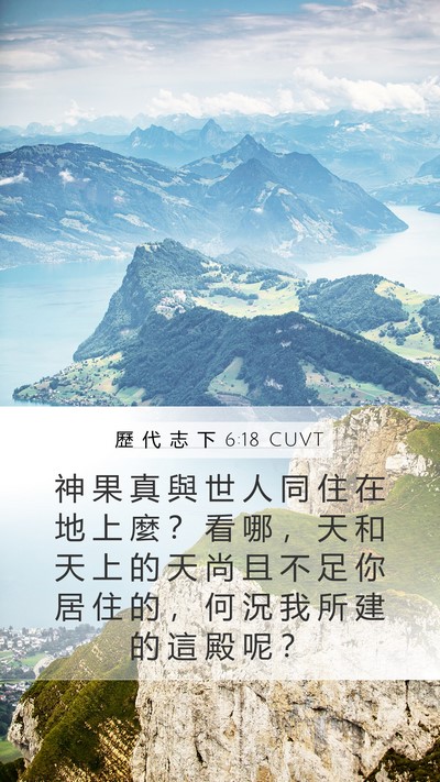 歷 代 志 下 6:18 CUVT Bible Verse Image