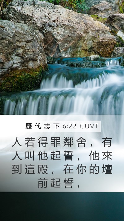 歷 代 志 下 6:22 CUVT Bible Verse Image