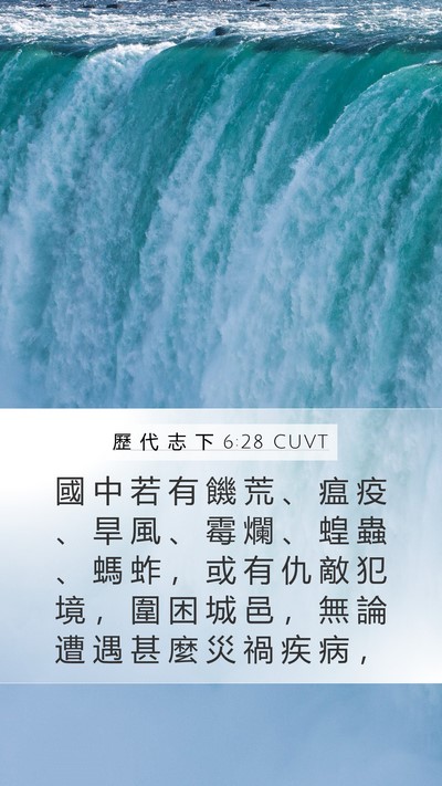 歷 代 志 下 6:28 CUVT Mobile Phone Wallpaper - 國 中 若 有 饑 荒 、 瘟 疫 、 旱 風 - Mobile Bible Verse Wallpaper