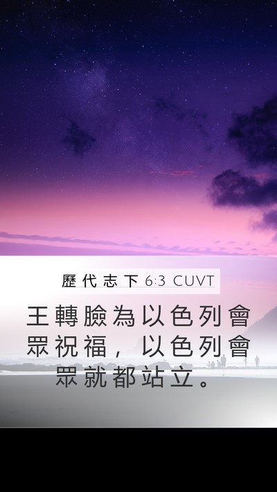 歷 代 志 下 6:3 CUVT Bible Verse Image