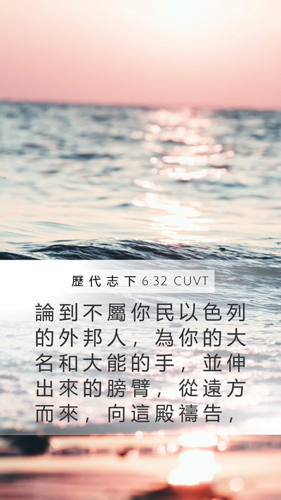 歷 代 志 下 6:32 CUVT Bible Verse Image
