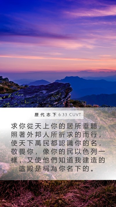 歷 代 志 下 6:33 CUVT Bible Verse Image