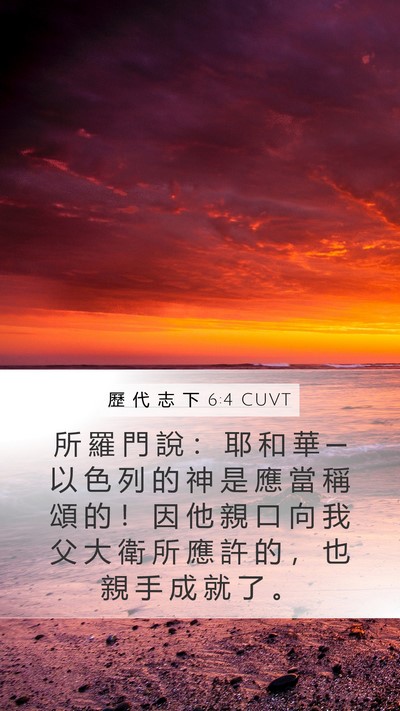 歷 代 志 下 6:4 CUVT Mobile Phone Wallpaper - 所 羅 門 說 ： 耶 和 華 ─ 以 色 列 - Mobile Bible Verse Wallpaper