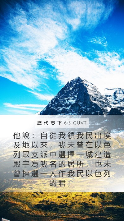 歷 代 志 下 6:5 CUVT Bible Verse Image