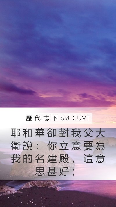 歷 代 志 下 6:8 CUVT Bible Verse Image
