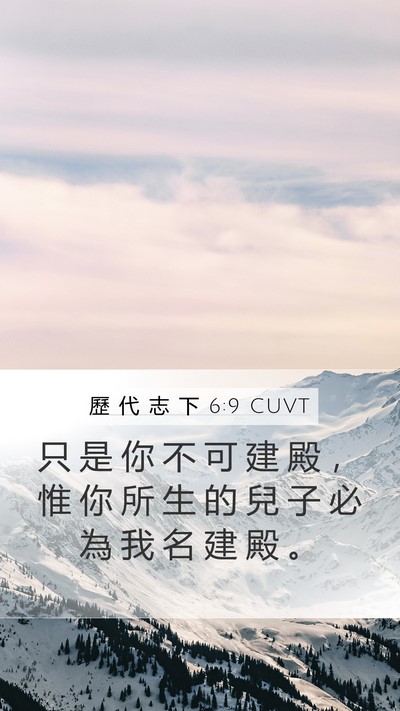 歷 代 志 下 6:9 CUVT Mobile Phone Wallpaper - 只 是 你 不 可 建 殿 ， 惟 你 所 生 - Mobile Bible Verse Wallpaper