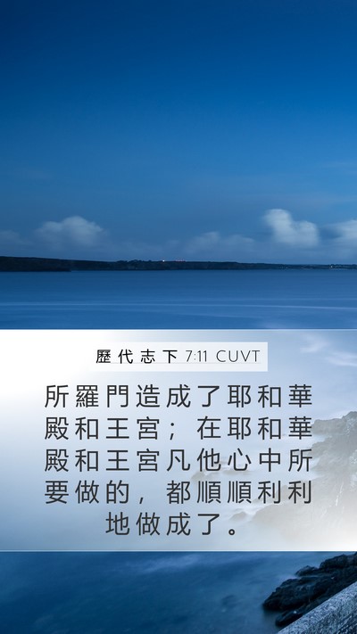 歷 代 志 下 7:11 CUVT Bible Verse Image
