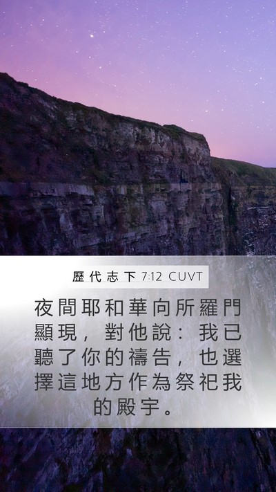 歷 代 志 下 7:12 CUVT Bible Verse Image