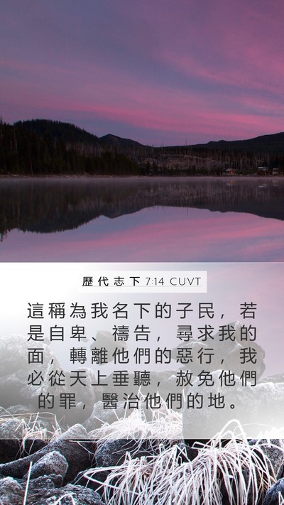 歷 代 志 下 7:14 CUVT Bible Verse Image