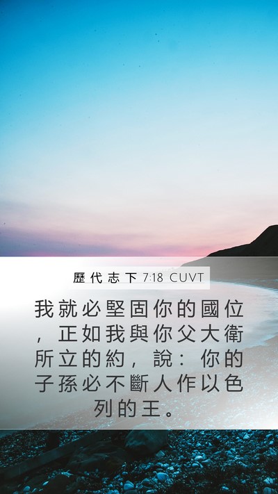 歷 代 志 下 7:18 CUVT Bible Verse Image