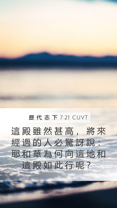 歷 代 志 下 7:21 CUVT Bible Verse Image