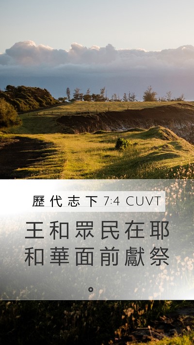 歷 代 志 下 7:4 CUVT Mobile Phone Wallpaper - 王 和 眾 民 在 耶 和 華 面 前 獻 祭 - Mobile Bible Verse Wallpaper