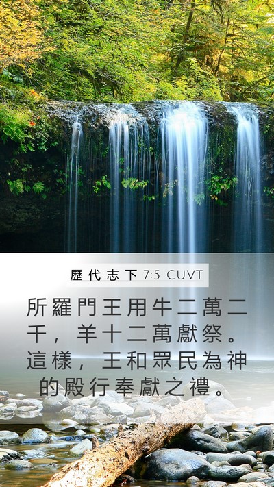 歷 代 志 下 7:5 CUVT Bible Verse Image
