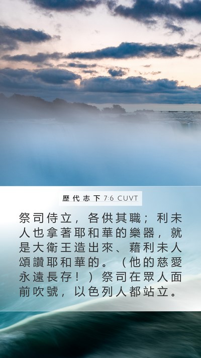 歷 代 志 下 7:6 CUVT Bible Verse Image
