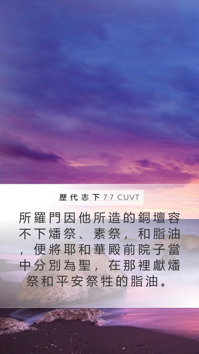 歷 代 志 下 7:7 CUVT Bible Verse Image