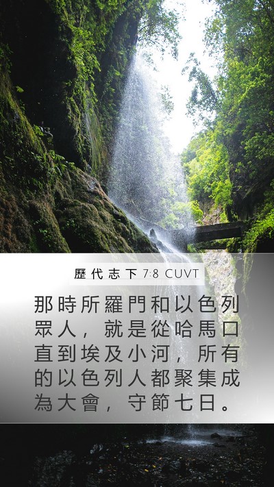 歷 代 志 下 7:8 CUVT Bible Verse Image