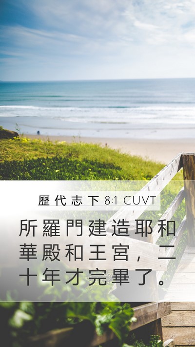 歷 代 志 下 8:1 CUVT Bible Verse Image