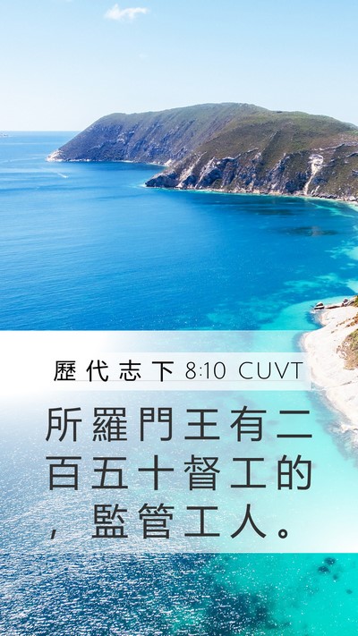 歷 代 志 下 8:10 CUVT Mobile Phone Wallpaper - 所 羅 門 王 有 二 百 五 十 督 工 的 - Mobile Bible Verse Wallpaper