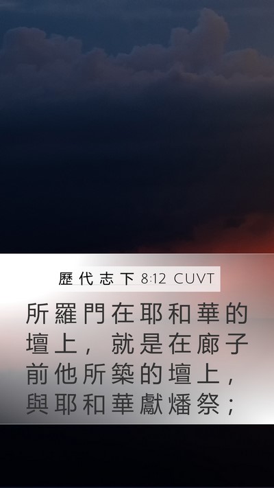 歷 代 志 下 8:12 CUVT Mobile Phone Wallpaper - 所 羅 門 在 耶 和 華 的 壇 上 ， 就 - Mobile Bible Verse Wallpaper