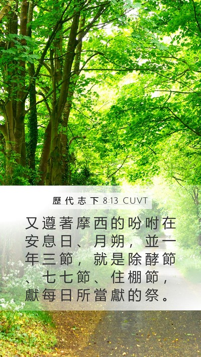 歷 代 志 下 8:13 CUVT Bible Verse Image