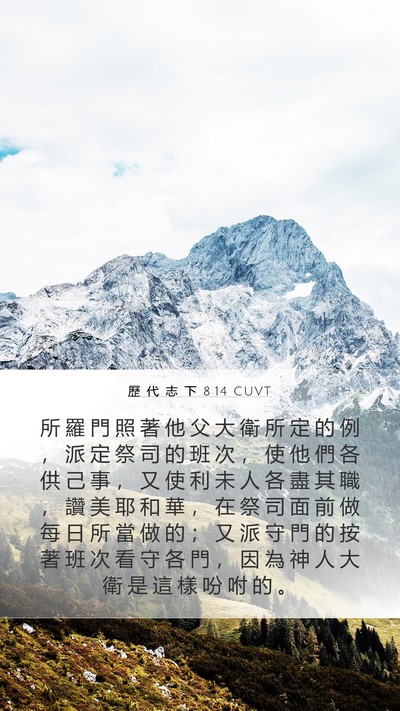 歷 代 志 下 8:14 CUVT Bible Verse Image