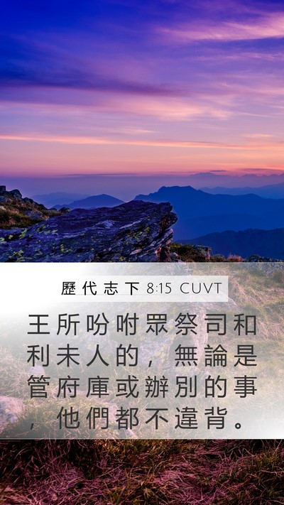 歷 代 志 下 8:15 CUVT Mobile Phone Wallpaper - 王 所 吩 咐 眾 祭 司 和 利 未 人 的 - Mobile Bible Verse Wallpaper