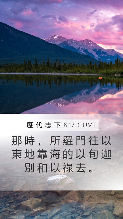 歷 代 志 下 8:17 CUVT Bible Verse Image