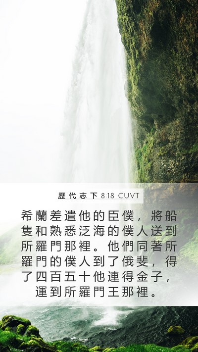 歷 代 志 下 8:18 CUVT Bible Verse Image