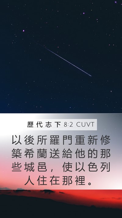 歷 代 志 下 8:2 CUVT Bible Verse Image