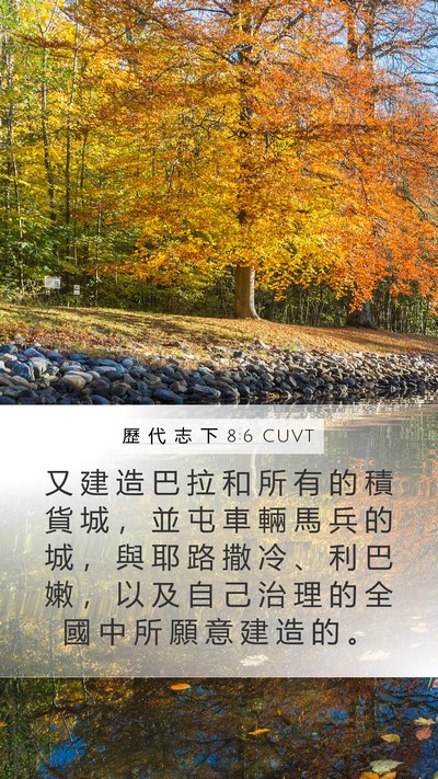 歷 代 志 下 8:6 CUVT Bible Verse Image