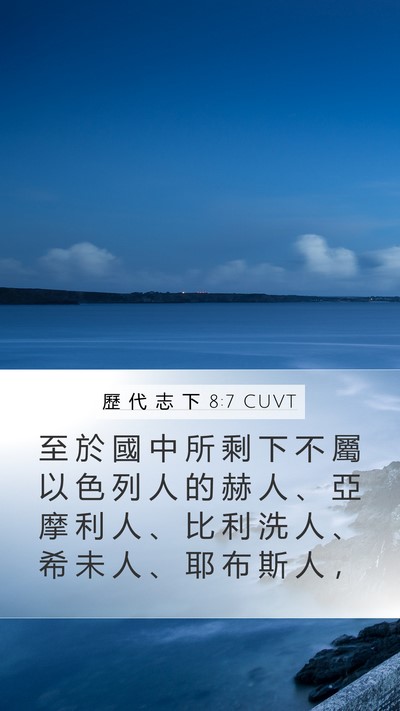 歷 代 志 下 8:7 CUVT Bible Verse Image
