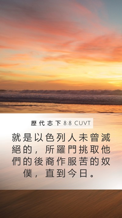 歷 代 志 下 8:8 CUVT Mobile Phone Wallpaper - 就 是 以 色 列 人 未 曾 滅 絕 的 ， - Mobile Bible Verse Wallpaper
