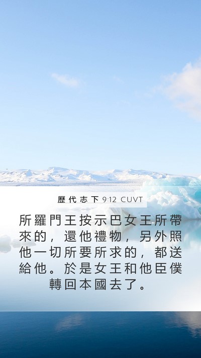 歷 代 志 下 9:12 CUVT Mobile Phone Wallpaper - 所 羅 門 王 按 示 巴 女 王 所 帶 來 - Mobile Bible Verse Wallpaper