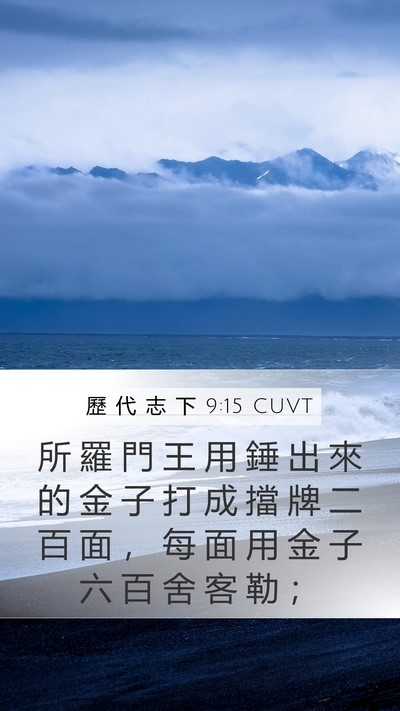 歷 代 志 下 9:15 CUVT Bible Verse Image