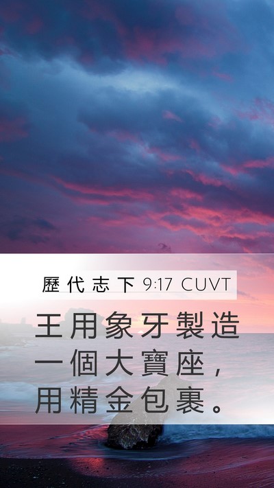 歷 代 志 下 9:17 CUVT Bible Verse Image