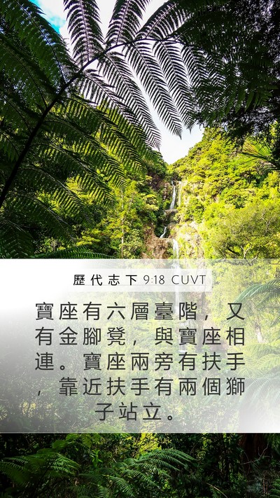 歷 代 志 下 9:18 CUVT Mobile Phone Wallpaper - 寶 座 有 六 層 臺 階 ， 又 有 金 腳 - Mobile Bible Verse Wallpaper