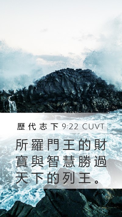 歷 代 志 下 9:22 CUVT Bible Verse Image
