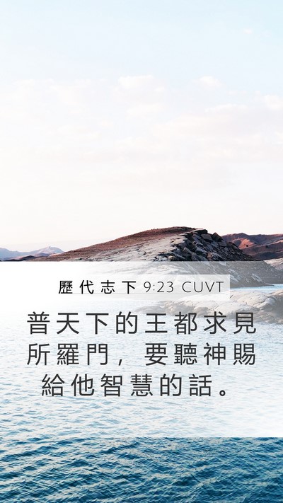 歷 代 志 下 9:23 CUVT Bible Verse Image