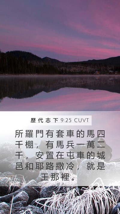 歷 代 志 下 9:25 CUVT Bible Verse Image