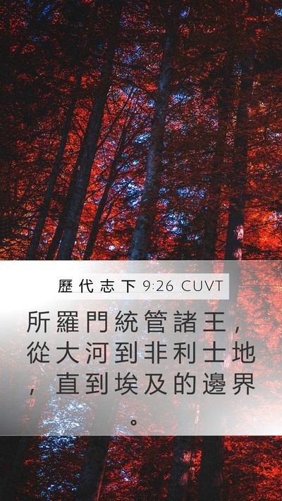 歷 代 志 下 9:26 CUVT Bible Verse Image