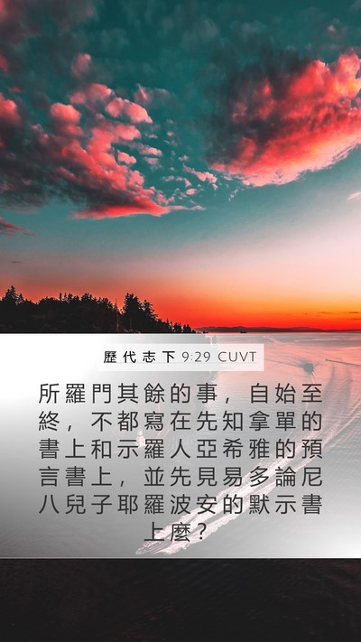 歷 代 志 下 9:29 CUVT Bible Verse Image