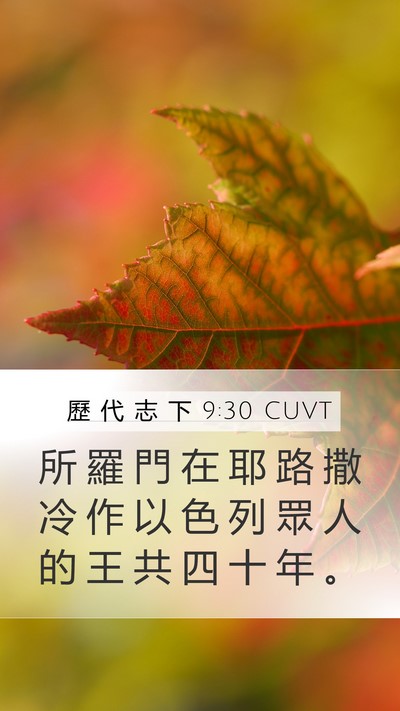 歷 代 志 下 9:30 CUVT Bible Verse Image