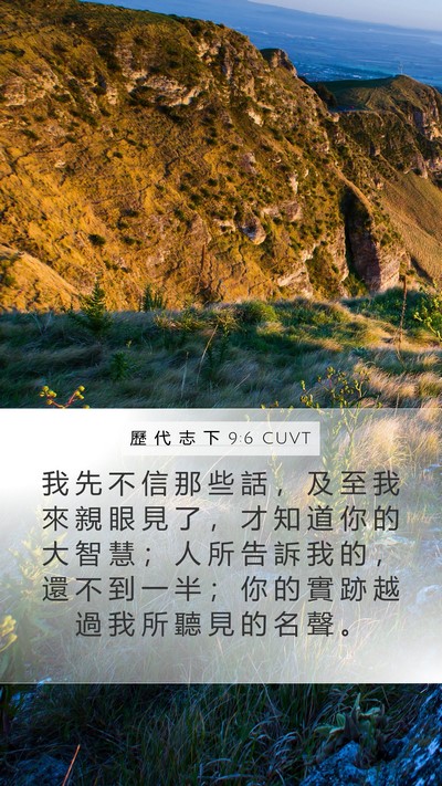 歷 代 志 下 9:6 CUVT Mobile Phone Wallpaper - 我 先 不 信 那 些 話 ， 及 至 我 來 - Mobile Bible Verse Wallpaper