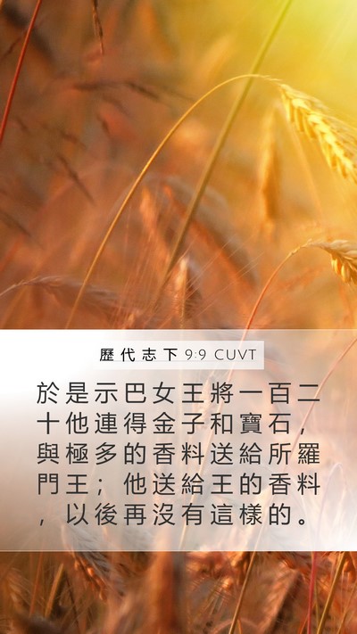 歷 代 志 下 9:9 CUVT Bible Verse Image