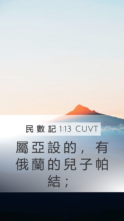 民 數 記 1:13 CUVT Bible Verse Image