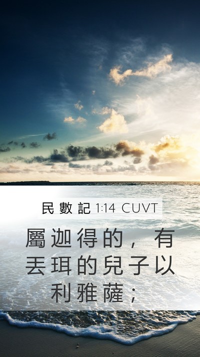 民 數 記 1:14 CUVT Mobile Phone Wallpaper - 屬 迦 得 的 ， 有 丟 珥 的 兒 子 以 - Mobile Bible Verse Wallpaper