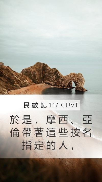 民 數 記 1:17 CUVT Mobile Phone Wallpaper - 於 是 ， 摩 西 、 亞 倫 帶 著 這 些 - Mobile Bible Verse Wallpaper