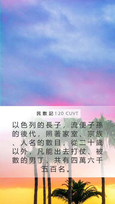 民 數 記 1:20 CUVT Mobile Phone Wallpaper - 以 色 列 的 長 子 ， 流 便 子 孫 的 - Mobile Bible Verse Wallpaper
